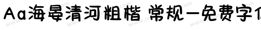 Aa海晏清河粗楷 常规字体转换